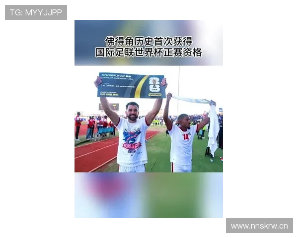 佛得角能否创造历史首次晋级2026世界杯 佛得角能否创造历史首次晋级2026世界杯
