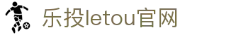 LETOU国际米兰·(中国区)官方网站
